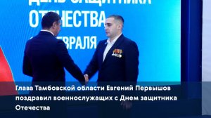 Глава Тамбовской области Евгений Первышов поздравил военнослужащих с Днем защитника Отечества