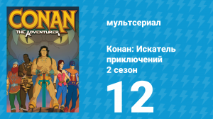 Конан: Искатель приключений 2 сезон 12 серия (мультсериал, 1992)