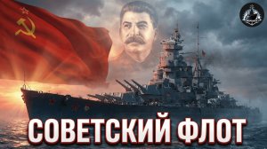 Советский флот 1921-1945. Морская мощь красной империи