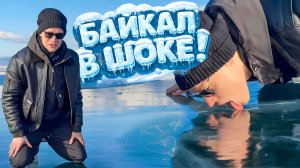 Шаман Байкал - что это было? Шаман облизал лёд на Байкале