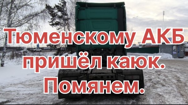 ✅ АКБ Тюмень не выдержал морозов. Владивосток - Москва. Возвращение.