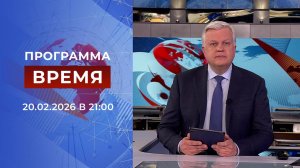 Выпуск программы "Время" от 20.02.2026