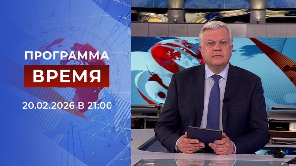Выпуск программы "Время" от 20.02.2026