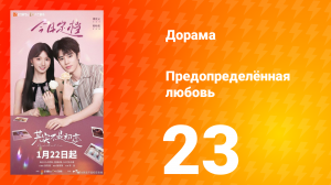 Предопределённая любовь 23 серия
