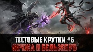 БОЛЕЕ 1000 РАДИ НЕЧЖА! ТЕСТОВЫЕ КРУТКИ ВЫПУСК 6 #watcherofrealms #biffgames