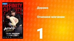 Огненное влечение 1 серия