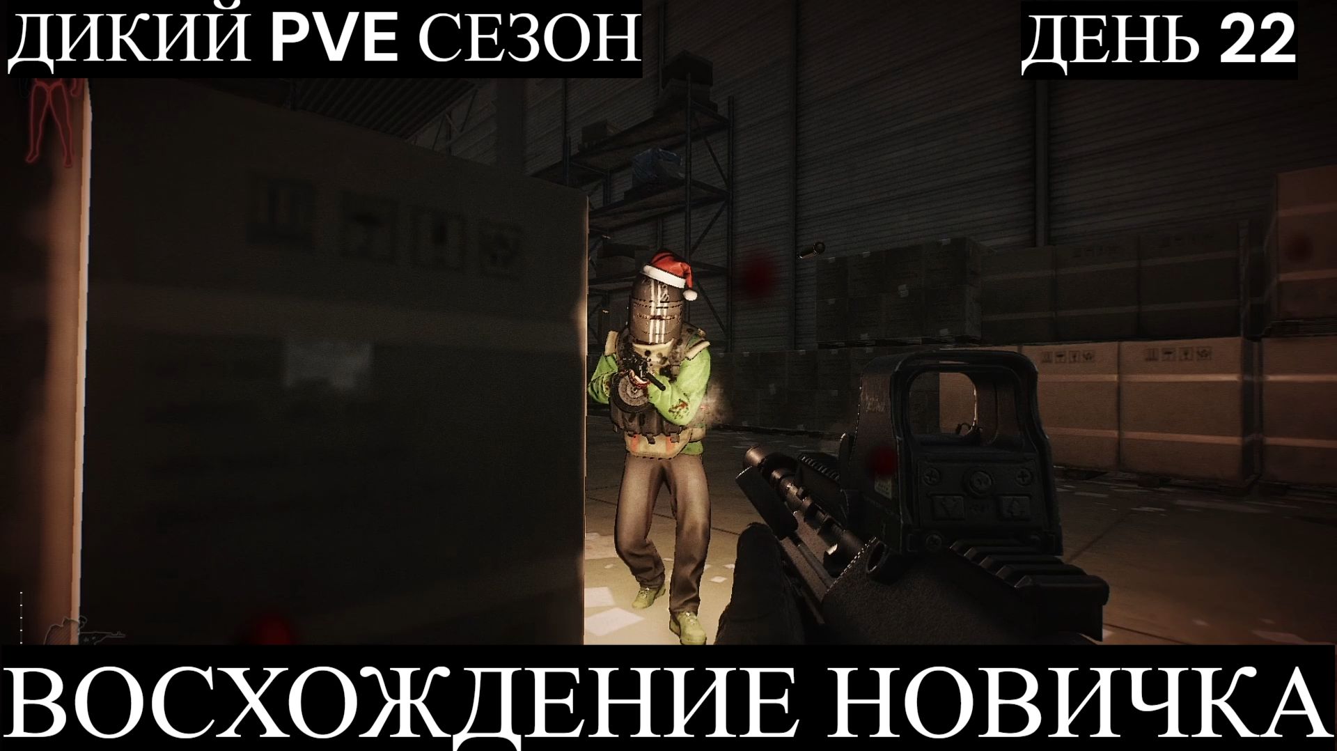 Тарков. Прохождение. Восхождение новичка. Дикий PVE сезон. День 22