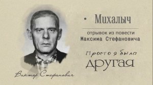 4 Михалыч