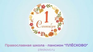 Первое сентября 2025