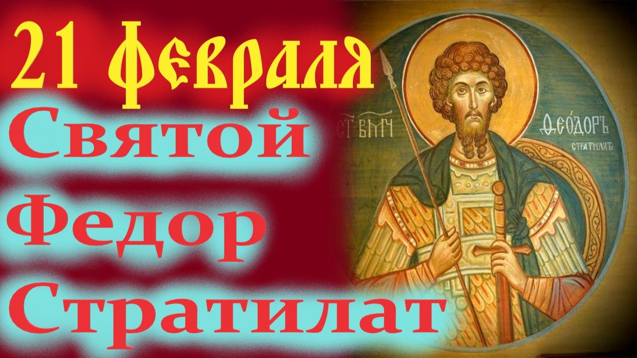 21 февраля День Памяти святого Феодора Стратилата небесного покровителя православного воинства. смотреть онлайн