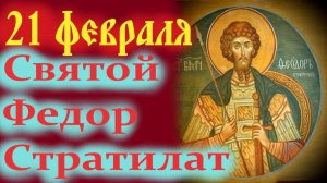 21 февраля  День Памяти святого Феодора Стратилата небесного покровителя православного воинства.