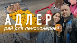 Адлер. Рай для пенсионеров?