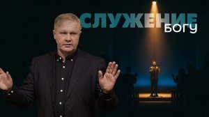 СЛУЖЕНИЕ БОГУ  Юрий Стогниенко