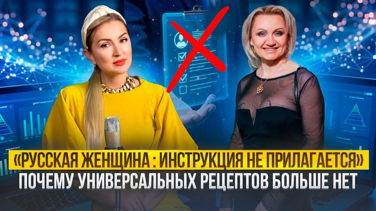 РУССКАЯ ЖЕНЩИНА - ИНСТРУКЦИЯ НЕ ПРИЛАГАЕТЬСЯ/ ПОЧЕМУ УНИВЕРСАЛЬНЫХ РЕЦЕПТОВ БОЛЬШЕ НЕТ ? смотреть онлайн