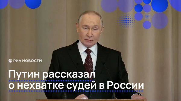 Путин рассказал о нехватке судей в России