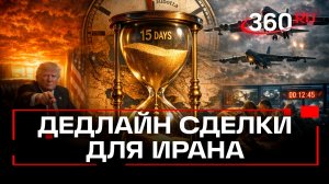 Трамп установил дедлайн для ядерной сделки Ирана с США