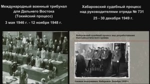 Токийский процесс (3 мая 1946г. - 12 октября 1948 г.) и Хабаровский процесс (декабрь 1949 г.)