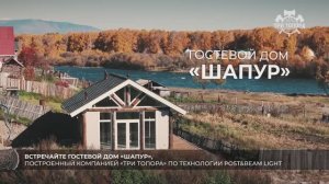 Post&Beam lite: гостевой дом «Шапур»