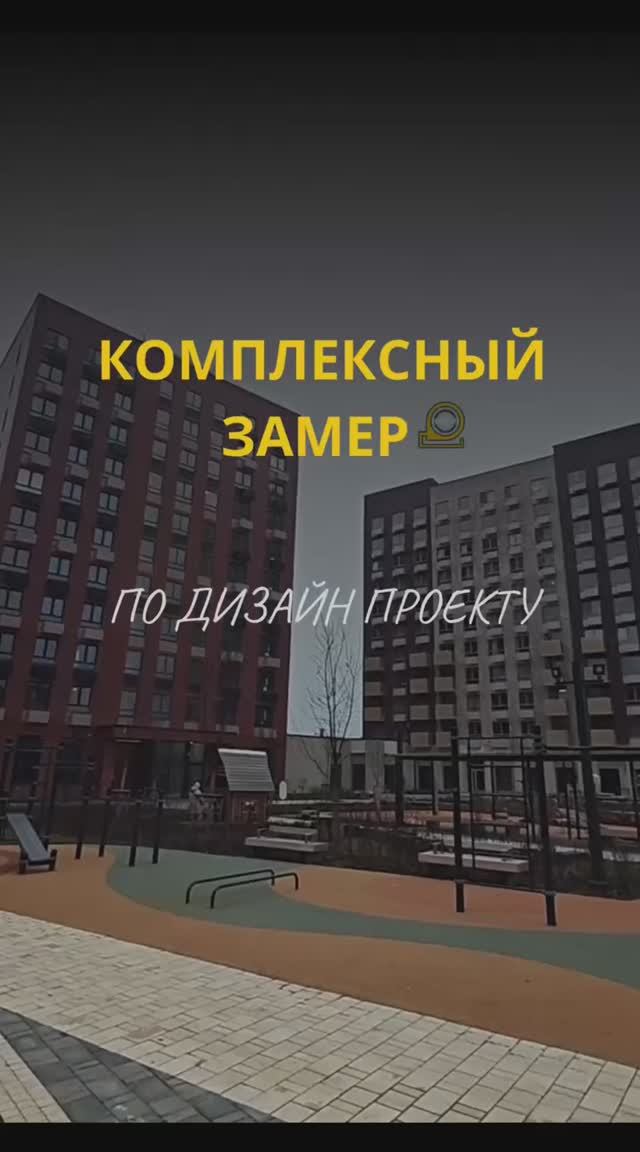 Комплексный замер по дизайн проекту за 1 день !