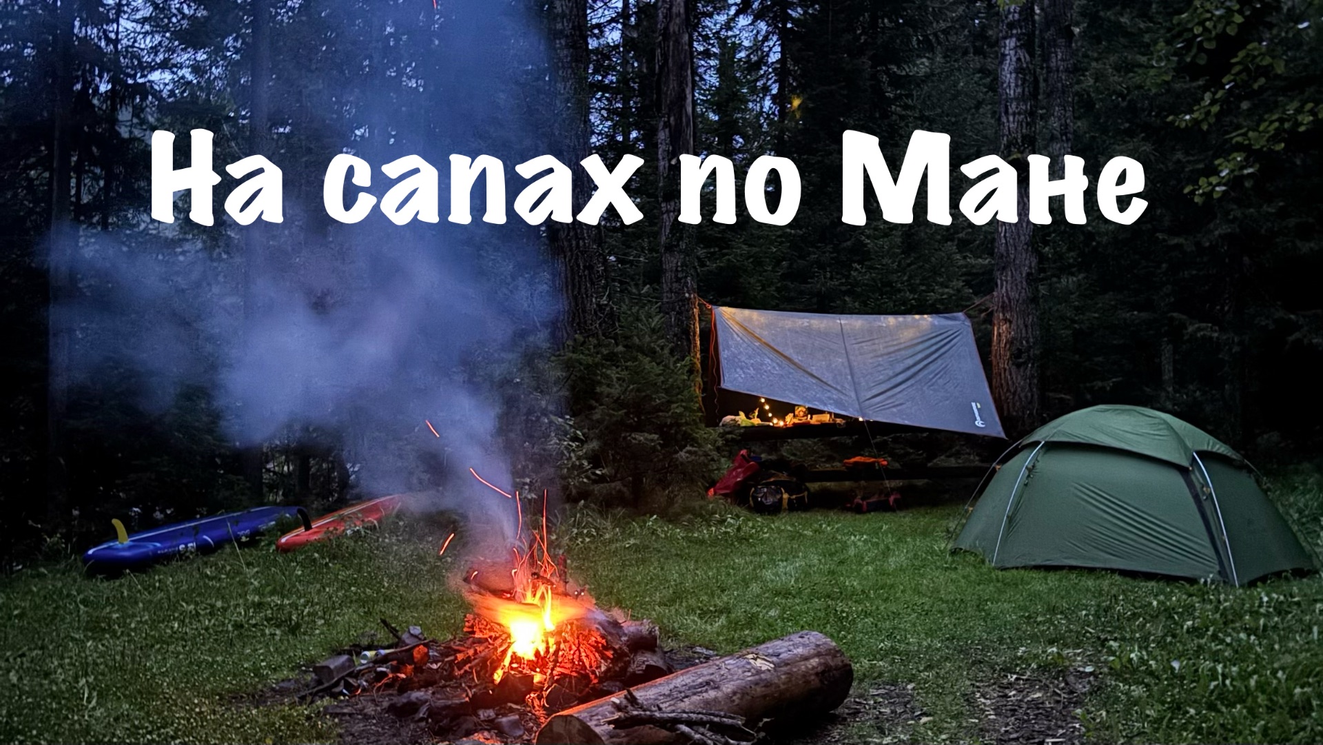 Сплав по Мане на сапах