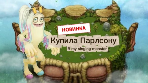 Купила Парлсону | Как поёт Парлсона на острове растений? | как же красиво😍