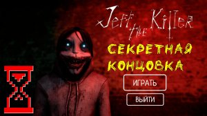Секретная концовка Джеффа Убийцы | Jeff the Killer