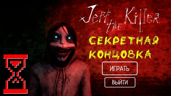 Секретная концовка Джеффа Убийцы | Jeff the Killer