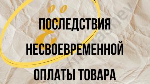 После существенной просрочки, покупатель произвел оплату с процентами. Можно ли расторгнуть договор?