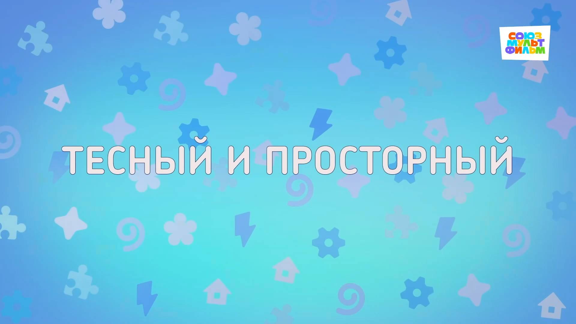 Енотки — 98 серия — Тесный и просторный — Союзмультфильм HD