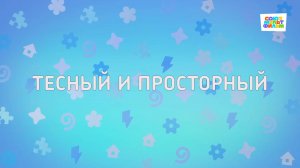 Енотки - 98 серия - Тесный и просторный - Союзмультфильм HD