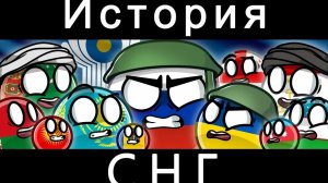 История СНГ