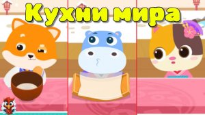 Игра "BabyBus. Кухни мира" Детская познавательная игра.