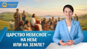 Серия проповедей «Поиск истинной веры» | Царство Небесное — на небе или на земле?