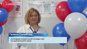 В ОТДЕЛЕНИИ СФР КАМЧАТКИ НАЧАЛА РАБОТУ ПЕРВАЯ ФЛАГМАНСКАЯ КЛИЕНТСКАЯ СЛУЖБА В РЕГИОНЕ•НОВОСТИ КАМЧАТ