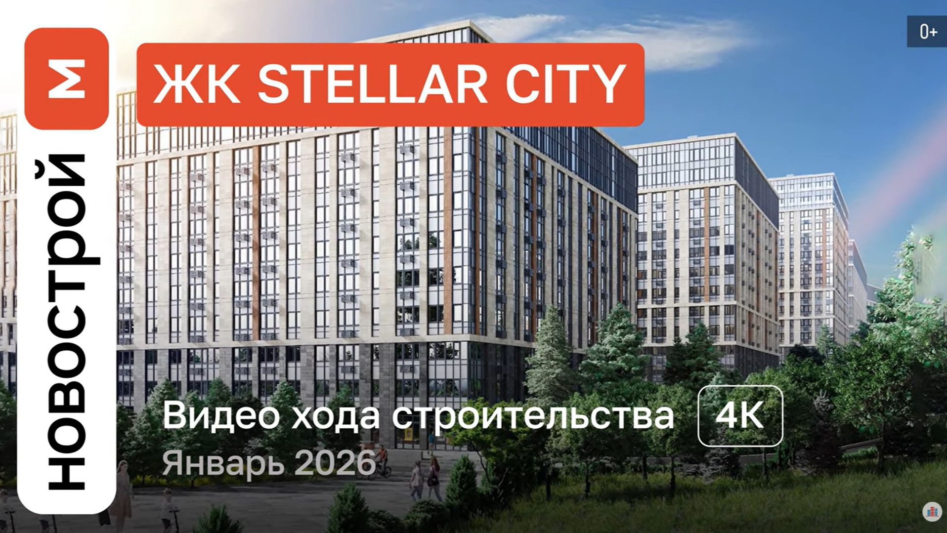 Обзор ЖК «Stellar City» / Ход строительства / январь 2026 г. смотреть онлайн
