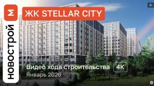 Обзор ЖК «Stellar City» / Ход строительства / январь 2026 г.