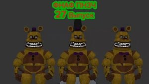 🤣ФНАФ ПНЗЧ 5 Сезон 27 Выпуск финал "Игра в Шахматы" 🤣