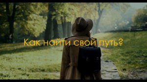 Найди свой путь