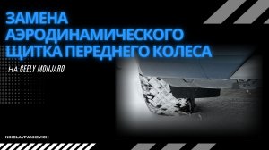 Как заменить аэродинамический щиток переднего колеса / бампера на Джили Монжаро / Geely Monjaro