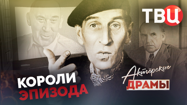 Актерские драмы. Короли эпизода. Документальный фильм ТВЦ