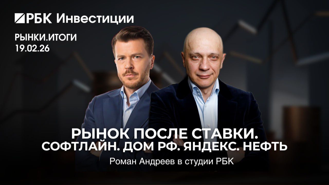 Рынок после ставки. Ставка бита | Роман Андреев на РБК смотреть онлайн