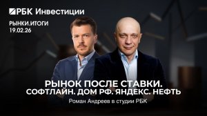Рынок после ставки. Ставка бита | Роман Андреев на РБК