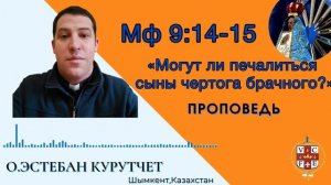 "Могут ли печалиться сыны чертога брачного"