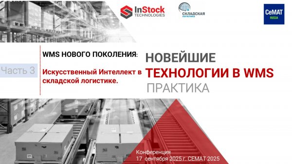 Искусственный интеллект для автоматизации склада - возможности InStock WMS c ИИ
