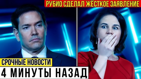 РУБИО ТРЕБУЕТ ВЫСЛАТЬ БЕРБОК! Скандал между США и Германией