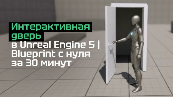 Интерактивная дверь в Unreal Engine 5 | Blueprint с нуля за 30 минут