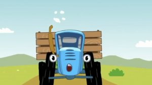 СИНИЙ ТРАКТОР