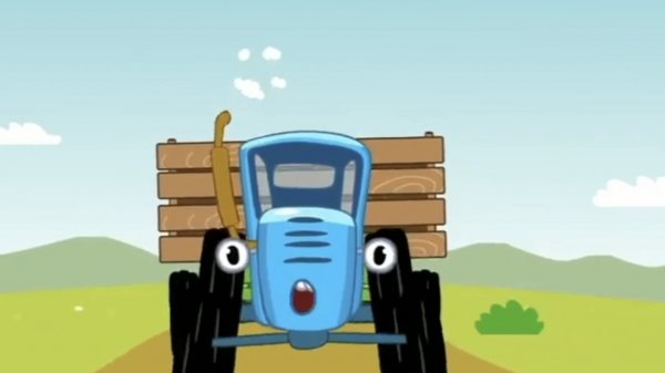 СИНИЙ ТРАКТОР