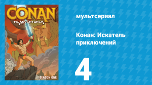 Конан: Искатель приключений 1 сезон 4 серия (мультсериал, 1992)