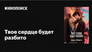 Твоё сердце будет разбито – фильм 2026: Вдохновляющая история о любви и потерях
